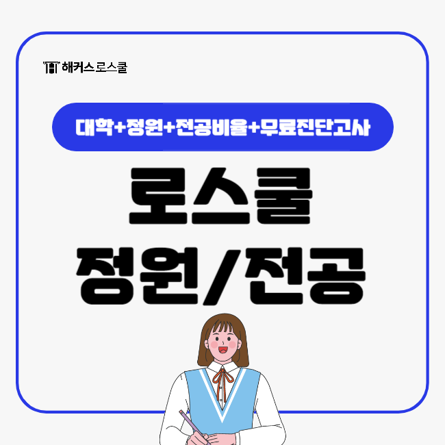  전국 로스쿨 대학 정원 입학생 전공비율 확인하고 무료진단고사 응시!