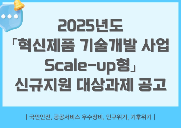  2025년 혁신제품 기술개발 사업 Scale-up형 신규지원 대상과제 공고