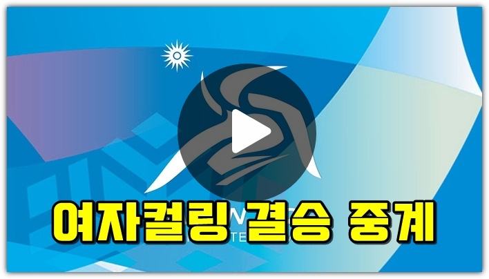 <b>여자 컬링</b> 결승 중계 동계아시안게임 <b>컬링</b> 결승전 한중전... 
