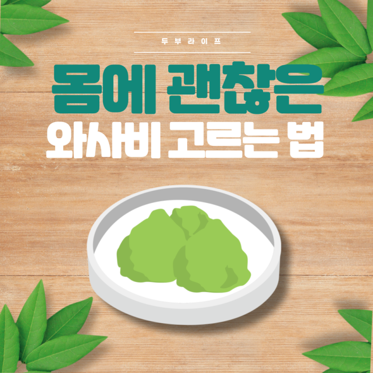  몸에 괜찮은 와사비 고르는 법 고추냉이 서양고추냉이 진짜와사비 수입산 국산