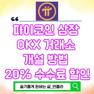  파이코인 상장 옮기는법  OKX거래소에서 이동방법