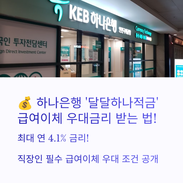  하나은행 '달달하나적금' 급여이체 우대금리 받는 법!