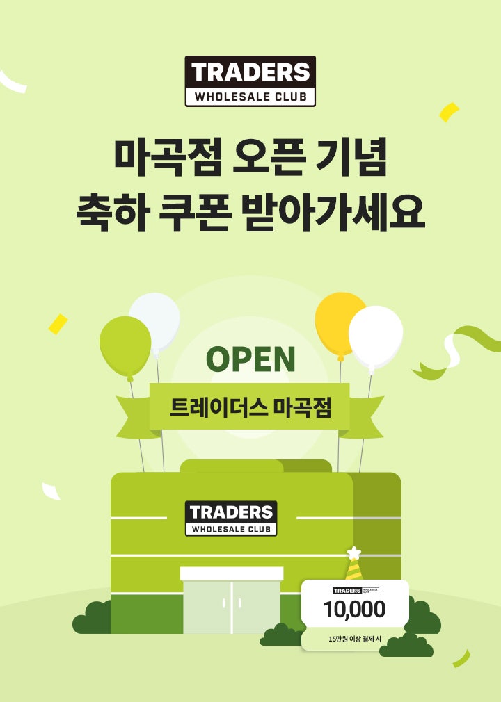  이마트 트레이더스 마곡점 오픈 위치 및 할인 행사 & 쿠폰 정보