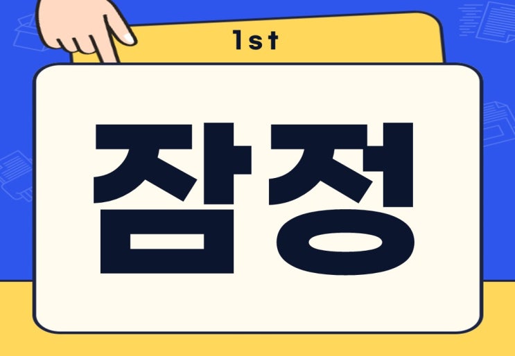  잠정 뜻 잠정적 보류하다 무슨 뜻일까?