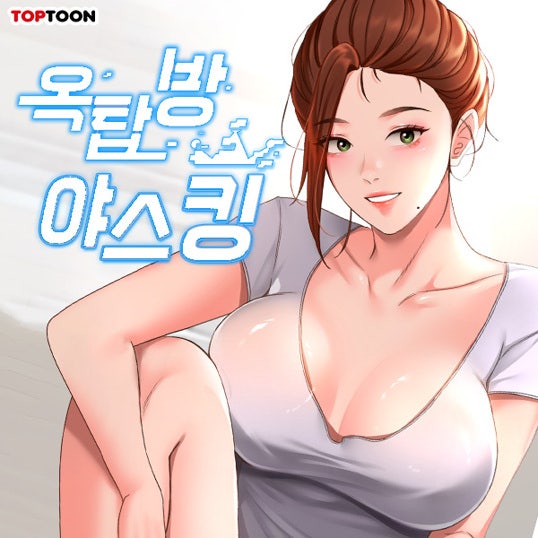  탑툰 성인 신작 '옥탑방 야스킹'