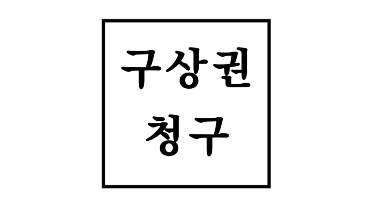  구상권청구 뜻 쉽게 알아보아요!