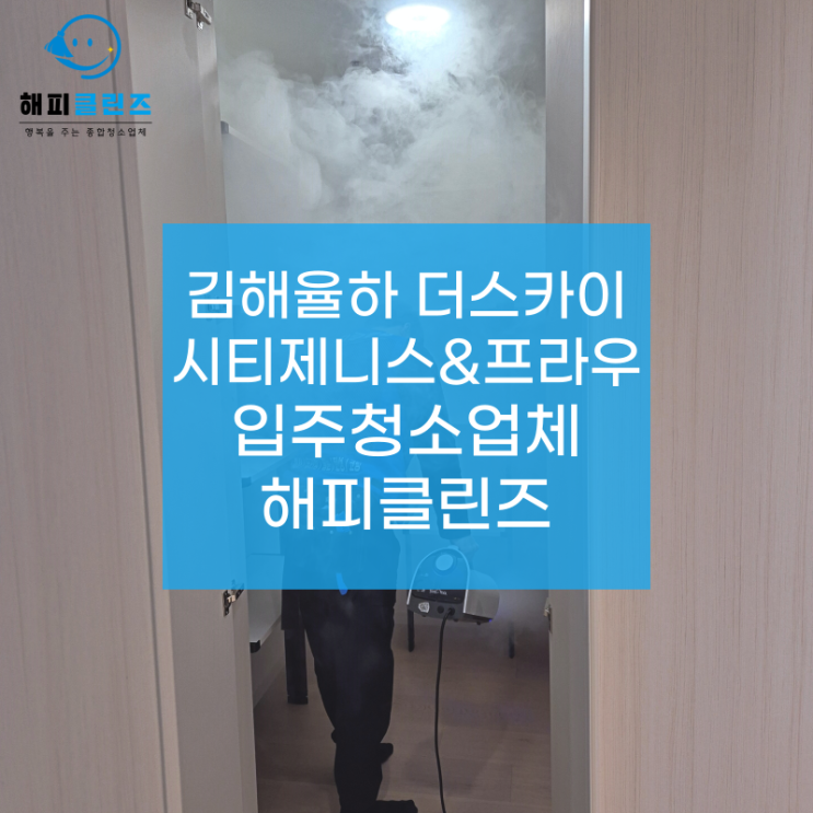  김해율하 더스카이 시티제니스&프라우 입주청소로 새집처럼