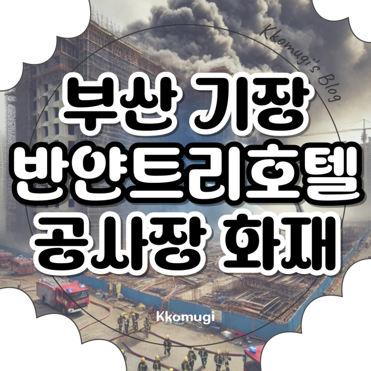 <b>부산</b> 기장 <b>반얀트리</b> 호텔 신축 공사장 대형 <b>화재 사고</b>, 현재... 