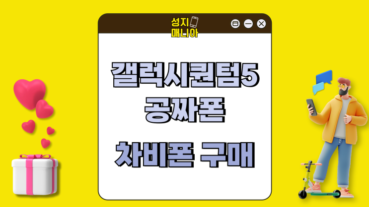 갤럭시퀀텀5 공짜폰 넘어 차비폰 구매 방법 갤럭시퀀텀5 공짜폰 넘어 차비폰 구매 방법