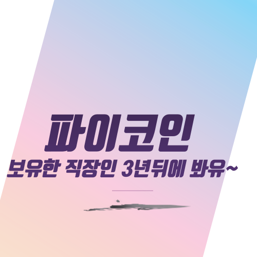  파이코인 2,400개 보유한 직장인 3년뒤에 봐유~