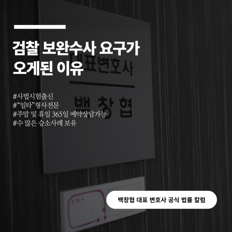  검찰 보완수사 요구가 오게된 이유