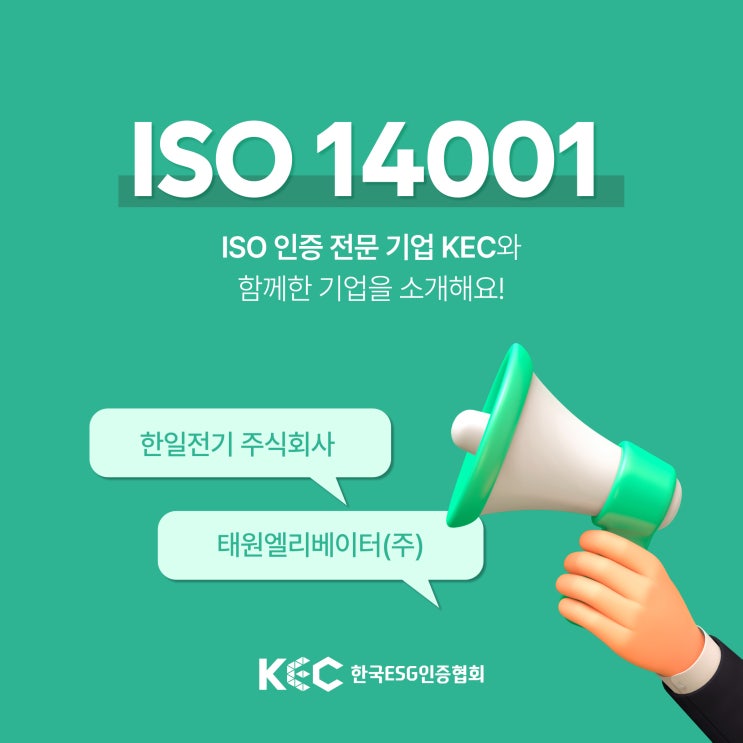  한국ESG인증협회 X ISO14001인증획득 한일전기 주식회사와 태원엘리베이터