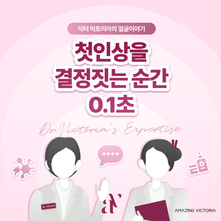  첫인상을 결정짓는 순간, 0.1초