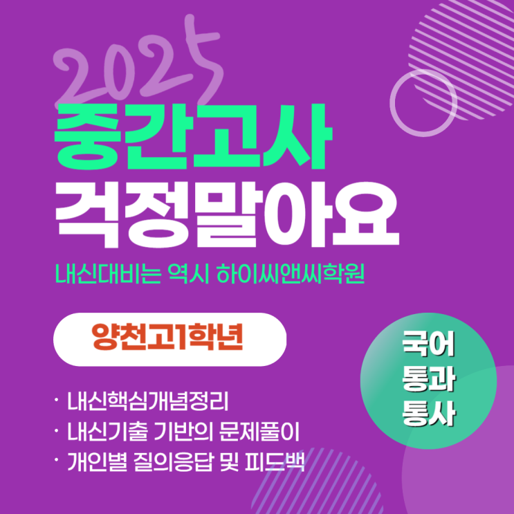  양천고1학년 국어 통합과학 통합사회 내신반 중간고사대비 3월 대개강안내