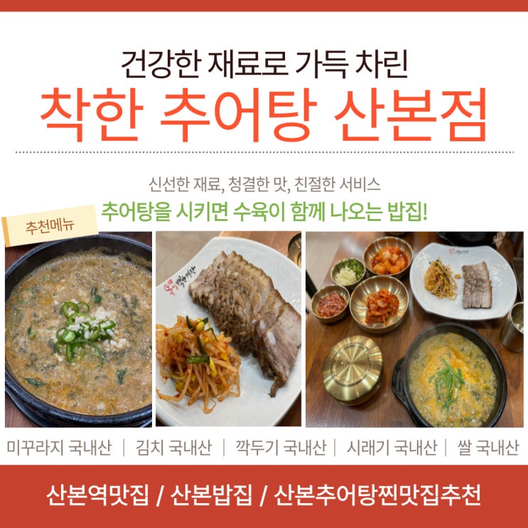  산본역 맛집 추어탕에 수육을 주는 산본밥집 : 착한 추어탕 산본 본점