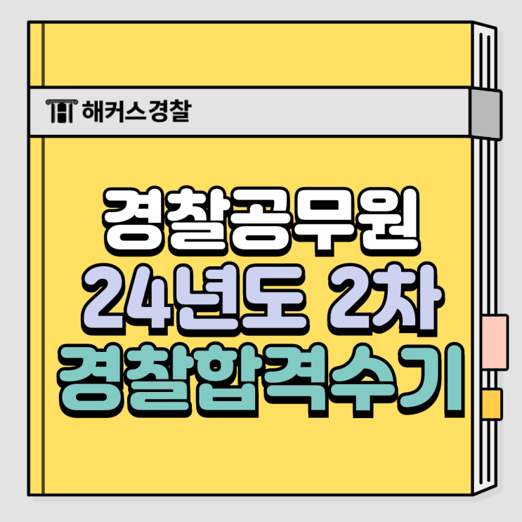  [경찰 합격수기] 27살 직장 다니다가 퇴사 후 1년 안에 경찰된 방법