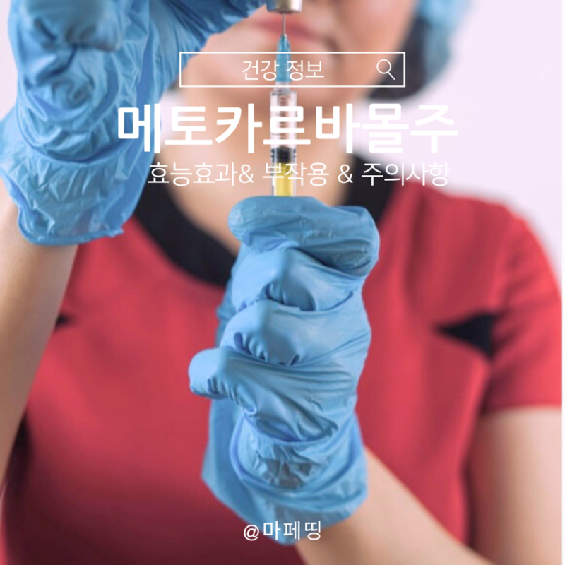 메토카르바몰주 근이완제 종류와 부작용
