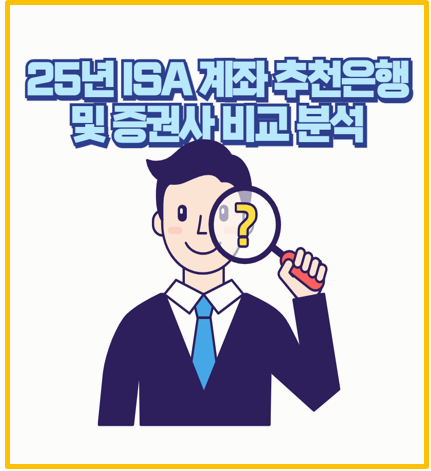  2025년 ISA 계좌 개설 궁금하면 이걸로 끝 은행 vs 증권사 추천 비교