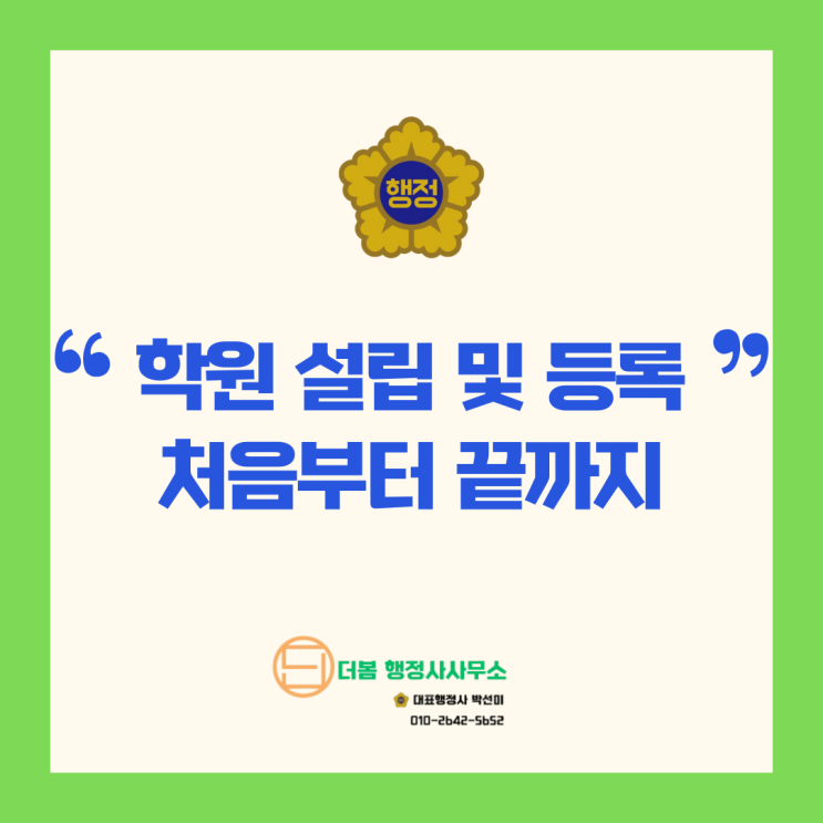  학원설립/학원등록/학원설립등록 준비 사항