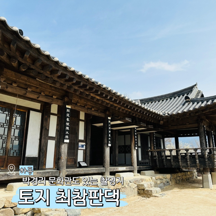  하동군 최참판댁 드라마 촬영지 경남 하동 갈만한곳