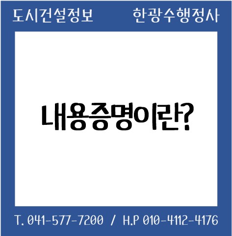  내용증명이란?
