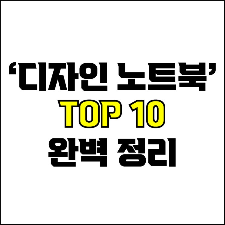  jw포트폴리오 / 박자이너 / 디자인 노트북 TOP 10 / 꼭 알아야 하는 디자인 작업용 노트북 추천.