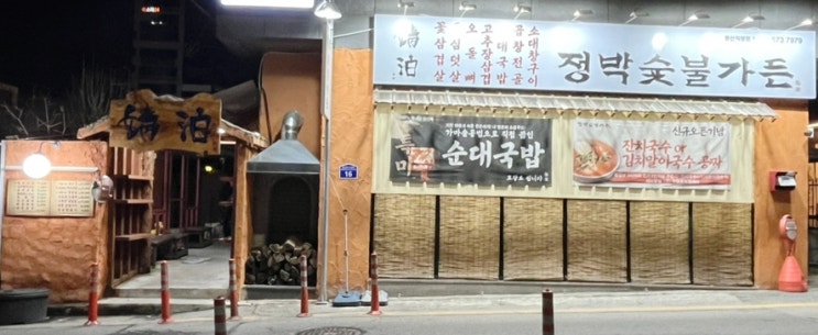  광주 봉선동고깃집 정박숯불가든 광주본점 고추장삼겹살 맛집