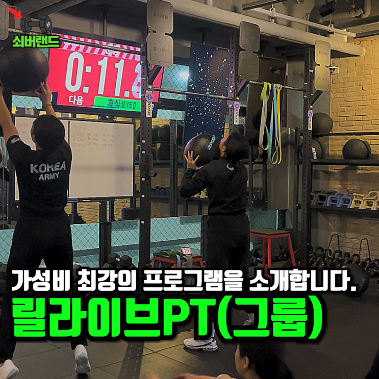  광주 그룹PT 릴라이브 화정점 수업 내용을 모두 공개합니다.