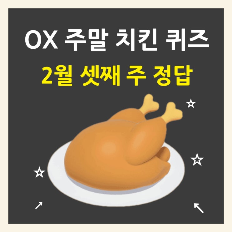  토스 경제 퀴즈 정답 2월 셋째 주 주말