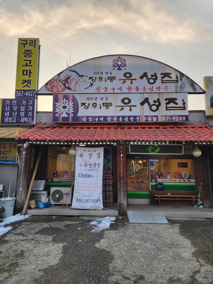  구리맛집 한우등심 장위동유성집 구리점