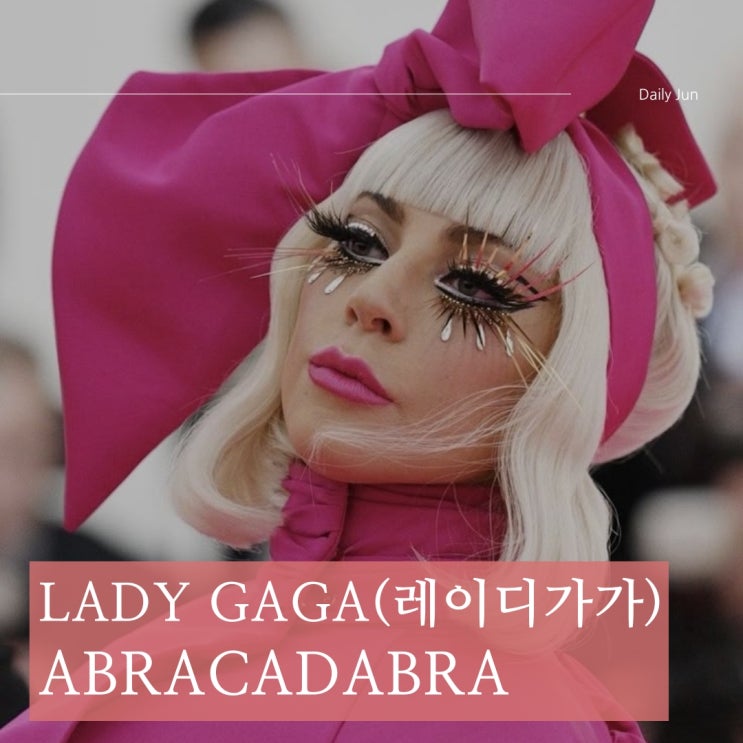  레이디 가가(Lady Gaga) 신곡 - Abracadabra(아브라카다브라) 가사와 뜻 정리