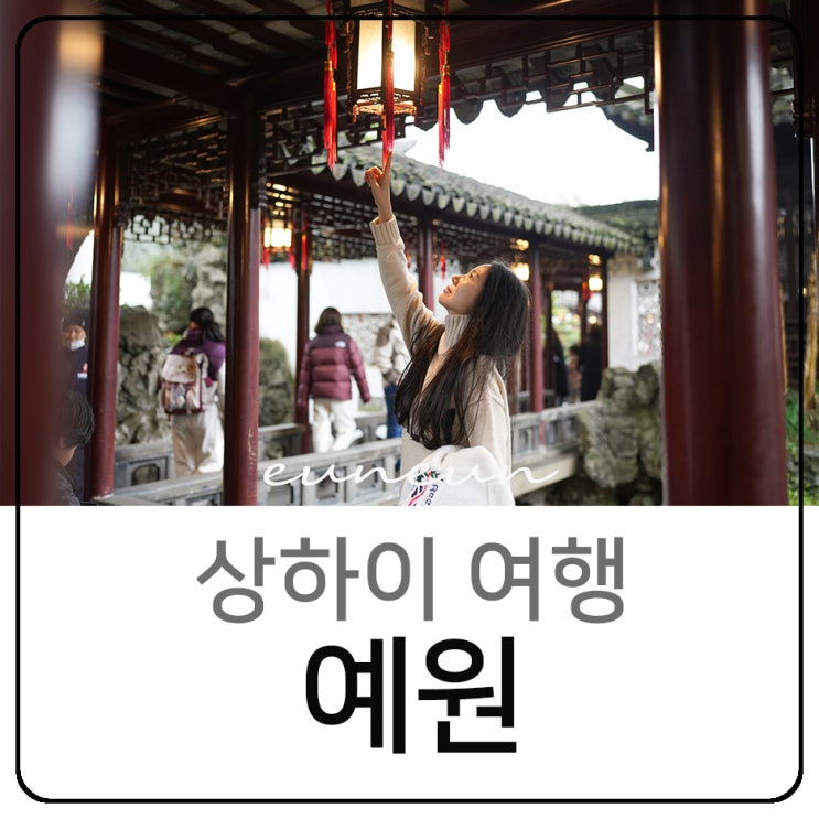  상하이 여행 가볼만한곳 예원 정원 야경은 어땠을까?