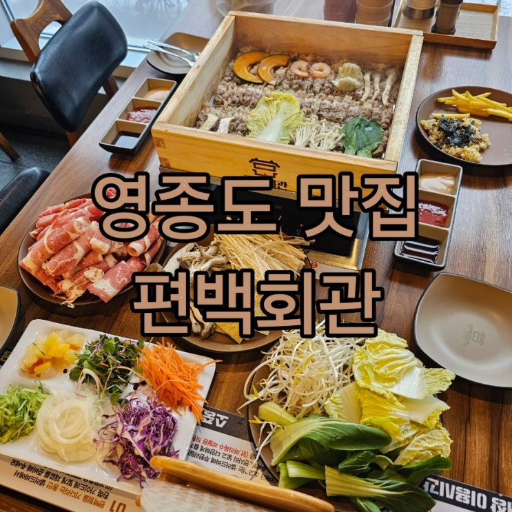  영종도 하늘도시 맛집 샤브샤브 소고기 무한리필 편백회관 100% 만족 후기