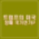 트럼프 상호관세 부과 발표 비관세 장벽도 고려 FTA 한국 삼성 영향