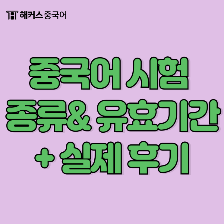  중국어 시험 종류, 유효기간 총정리! 실제 후기까지 공개