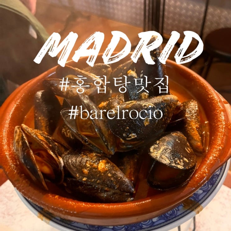  마드리드 홍합탕 맛집 Bar El Rocío 한국인 입맛 취항저격 추천