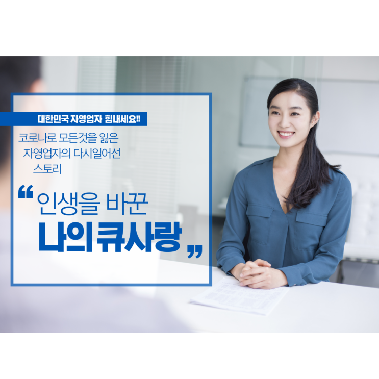  큐 사랑 창업 스토리 – 절망에서 성공까지