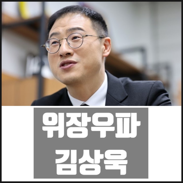 위장우파 국민의힘 김상욱 위장우파 국민의힘 김상욱