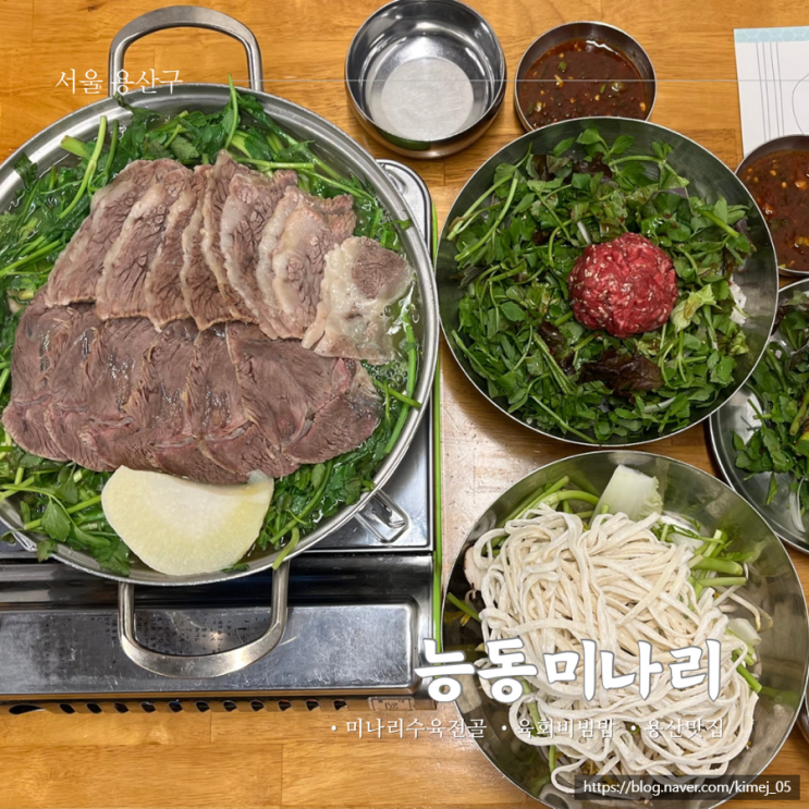  용산 능동미나리 수육 전골 육회비빔밥 주말 웨이팅 주차 미쉐린맛집