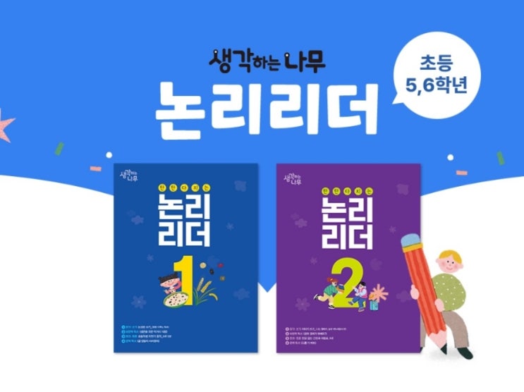  성남 은행동 한우리독서토론논술 < 생각하는 나무 논리 리더 1,2 > 프로그램 안내