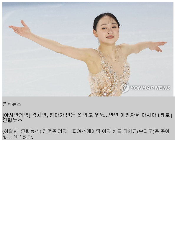 [아시안게임] 김채연, 엄마가 만든 옷 입고 우뚝…만년... 