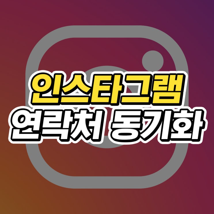  인스타그램 연락처 동기화 해제하는 2가지 방법