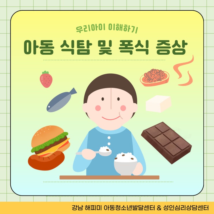  아동 식탐 증가와 폭식행동 증상, 원인 및 대처방안
