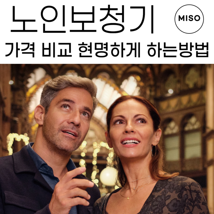  노인보청기 가격 현명하게 비교하는 방법