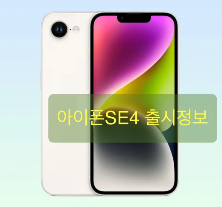  아이폰 SE4 출시와 관련한 소식