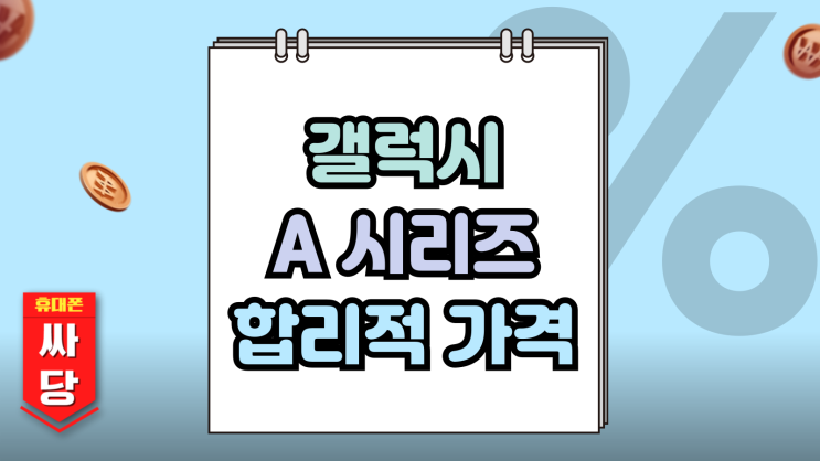  갤럭시 A시리즈 순서 합리적인 가격과 성능