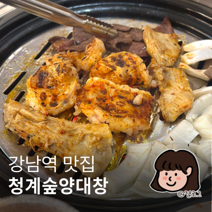  강남역 대창 회식 모임장소로 좋은 청계숲양대창 강남직영점