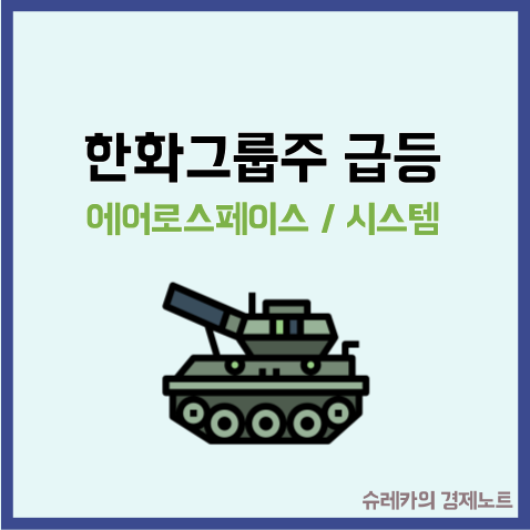  한화에어로스페이스 한화시스템 급등 PLUS 한화그룹주가 뜬다?