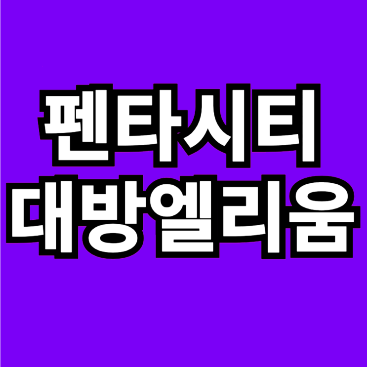  포항 펜타시티 대방엘리움 모델하우스 분양 조건 안내