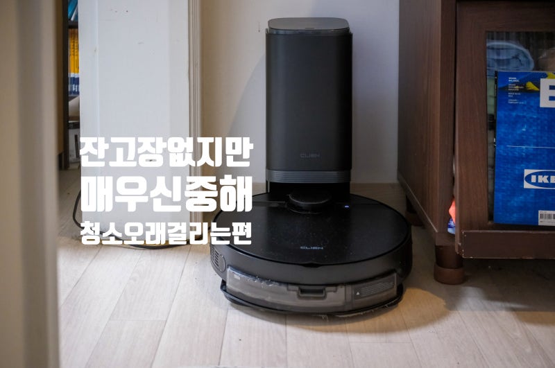 살균수 로봇청소기 클리엔 T24 22개월 실사용 후기 (feat. 서비스센터에서 배터리 교체)